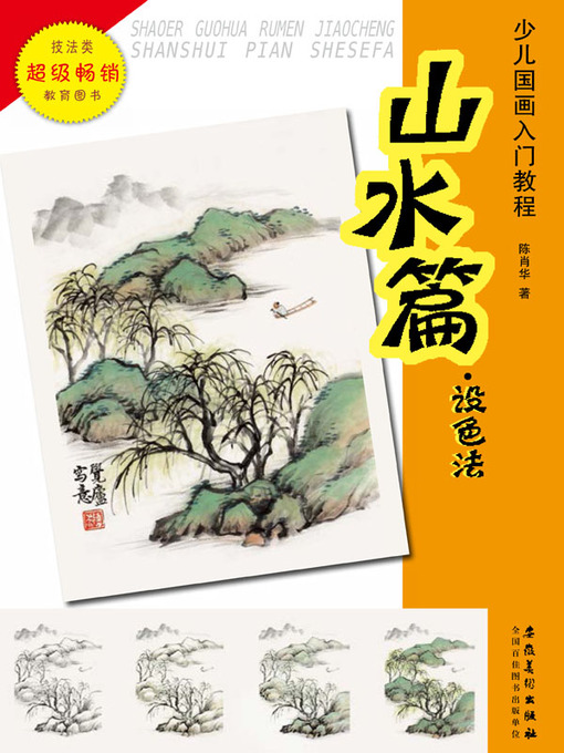 Title details for 少儿国画入门教程.山水篇.设色法 (Introductory Course of Chinese Painting for Children Landscape Coloring Methods)) by 陈肖华 - Available